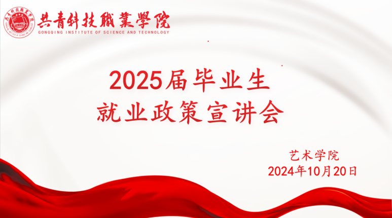 艺术学院顺利召开毕业生实习就业政策宣讲会