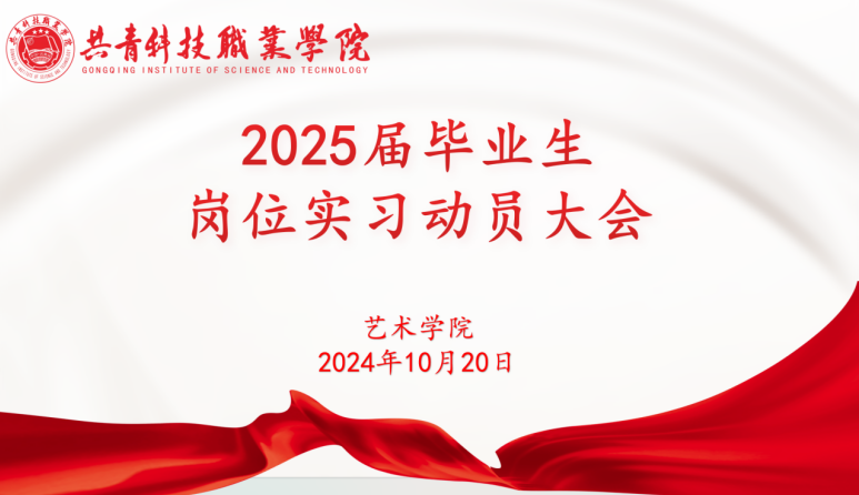 艺术学院顺利召开 2025 届毕业生岗位实习动员大会