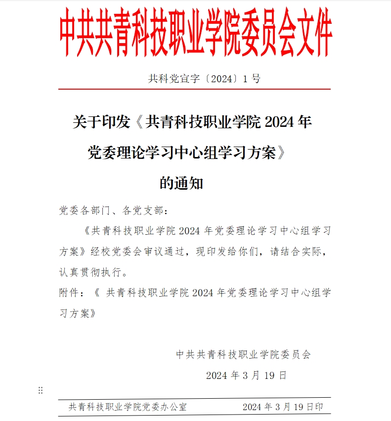 关于印发《共青科技职业学院2024年 党委理论学习中心组学习方案》 的通知