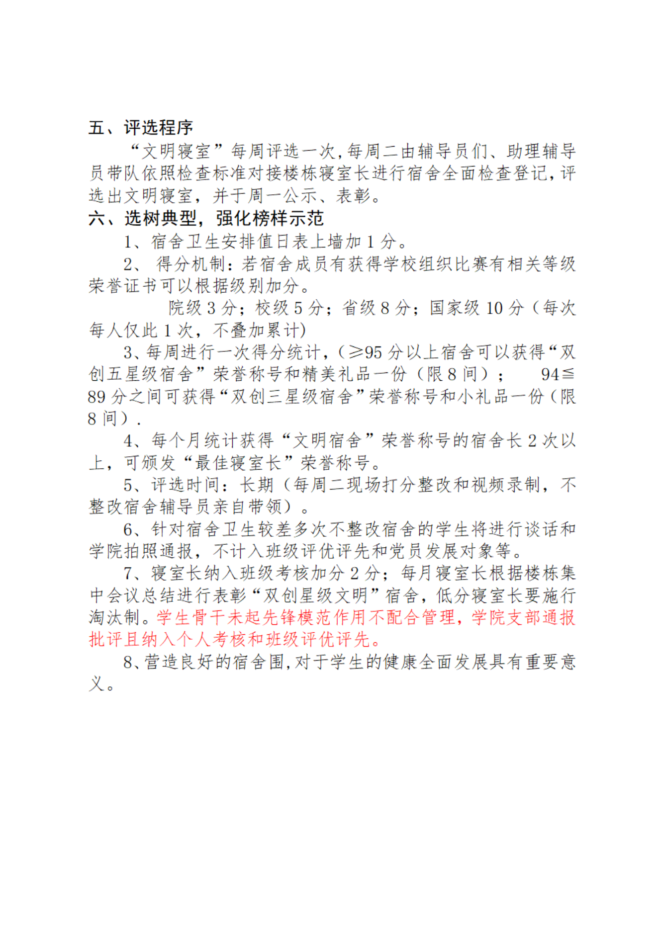 ”双创文明宿舍“实施方案(11.6）_09.png