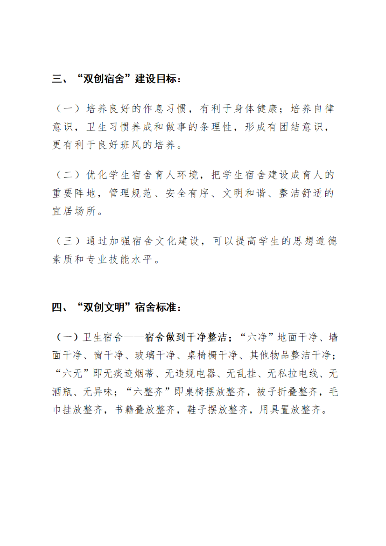 ”双创文明宿舍“实施方案(11.6）_03.png