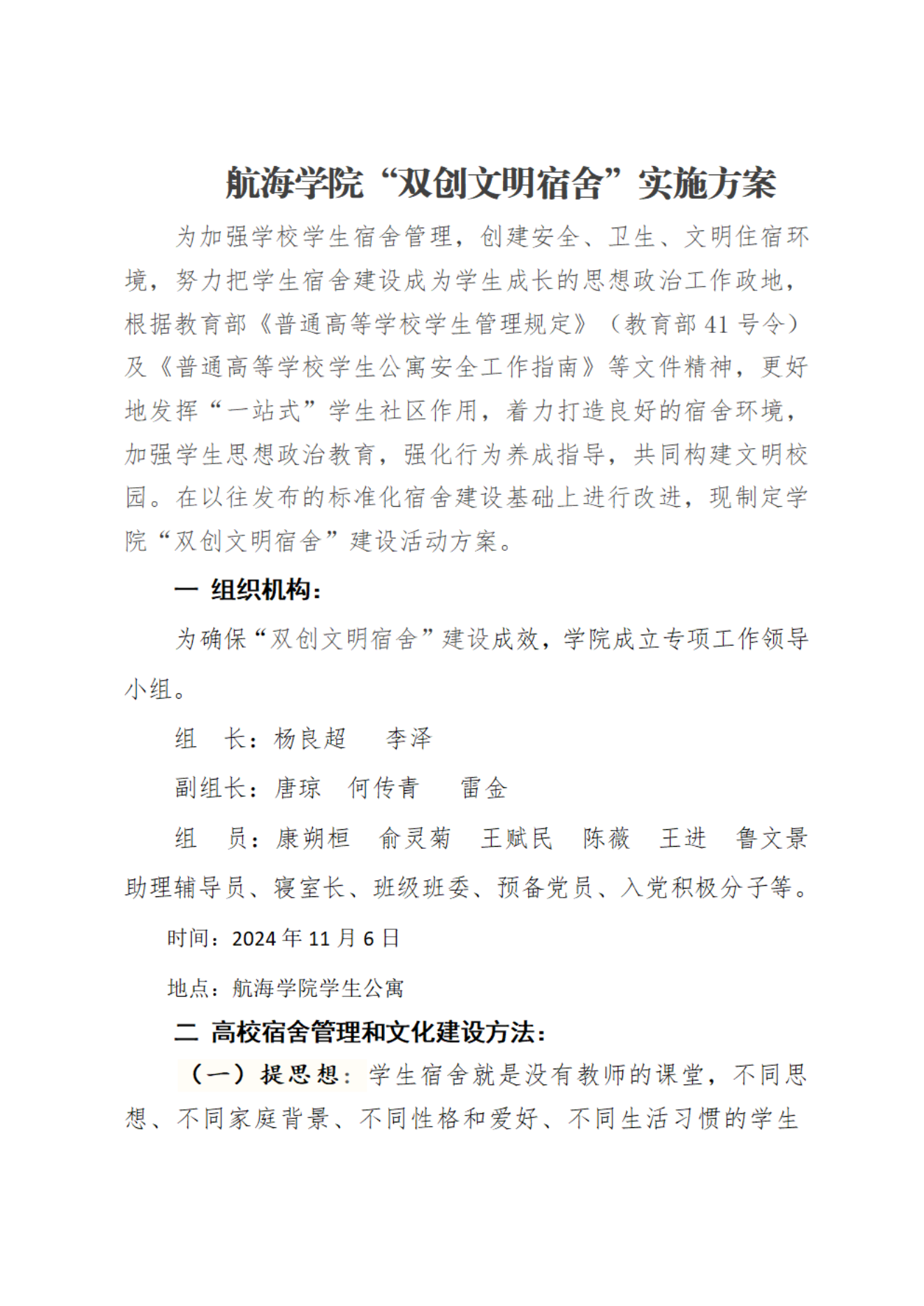 ”双创文明宿舍“实施方案(11.6）_00.png