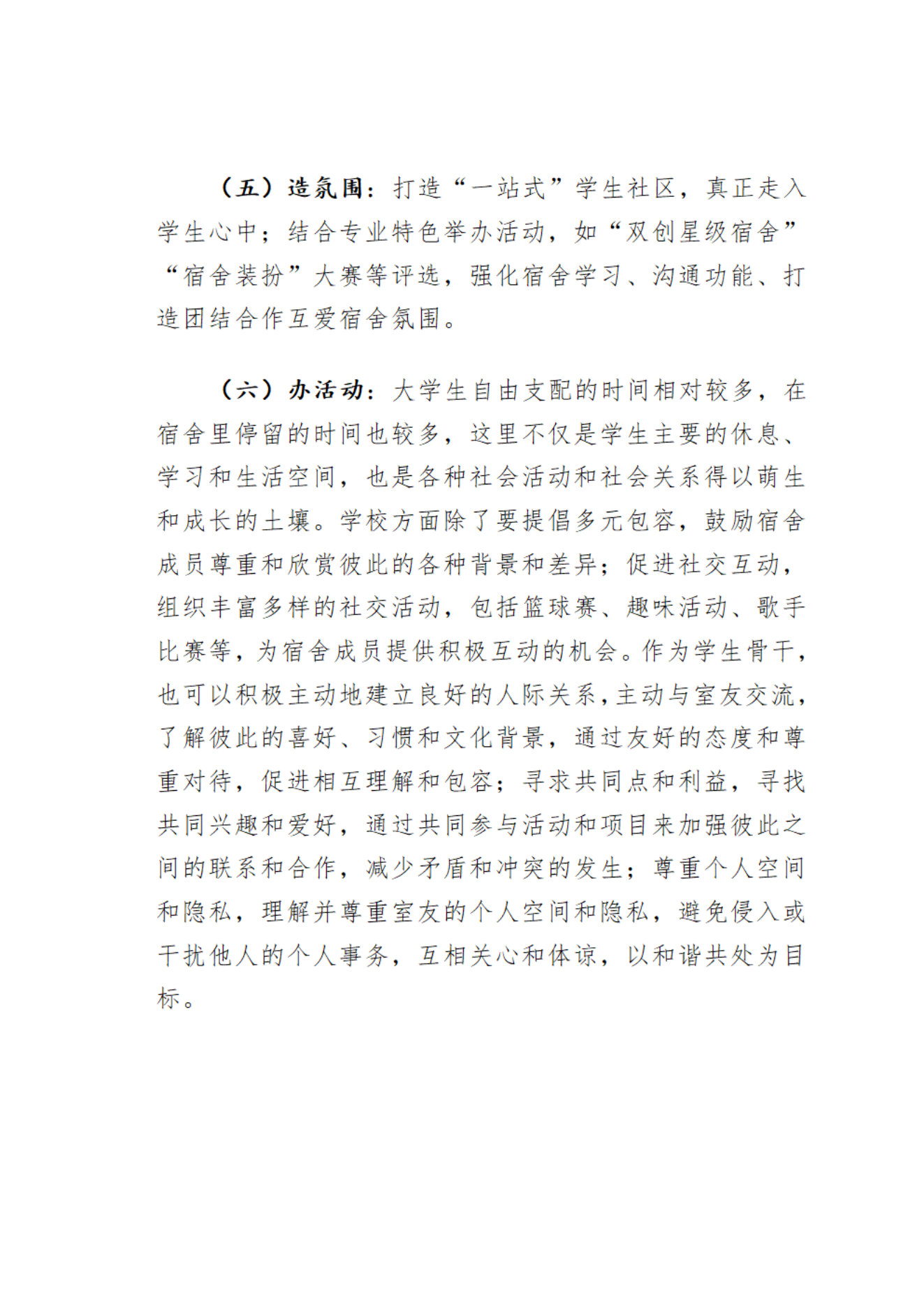 ”双创文明宿舍“实施方案(11.6）_02.png