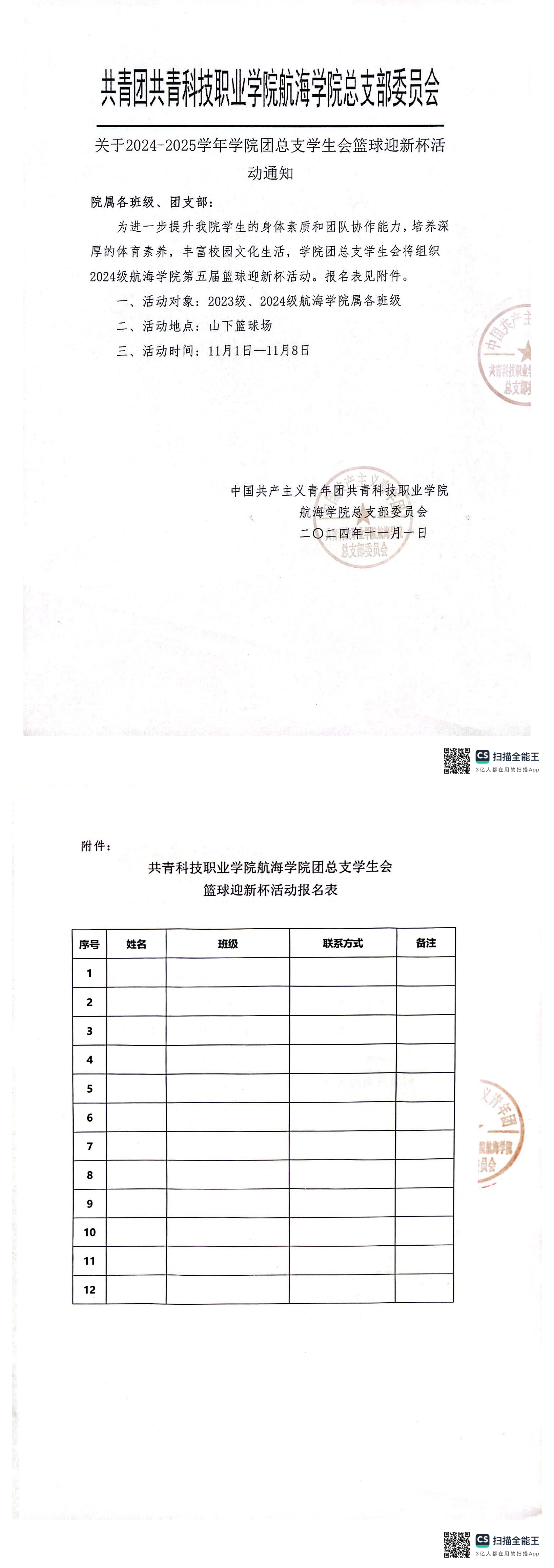 关于2024-2025学年学院团总支学生会篮球迎新杯活动通知.png