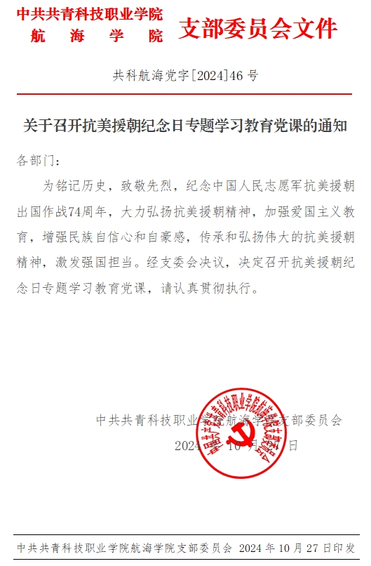 关于召开抗美援朝纪念日专题学习教育党课的通知